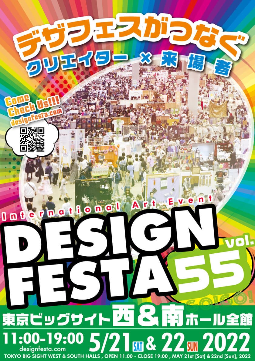 どなたでも参加できる国際的なアートイベント
“デザインフェスタ vol.55”が
5月21日・22日に東京ビッグサイト西＆南ホール全館にて開催！
出展募集延長中！