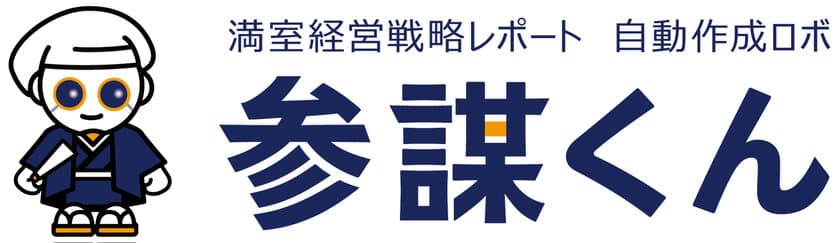 管理戸数拡大をめざす賃貸管理会社向け！
ビッグデータ・AIを駆使した「満室経営戦略レポート」を
作成できる「参謀くん」を1月24日(月)発売！