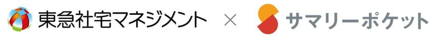 東急社宅マネジメント、社宅入居者へ宅配収納サービス
「サマリーポケット」提供開始