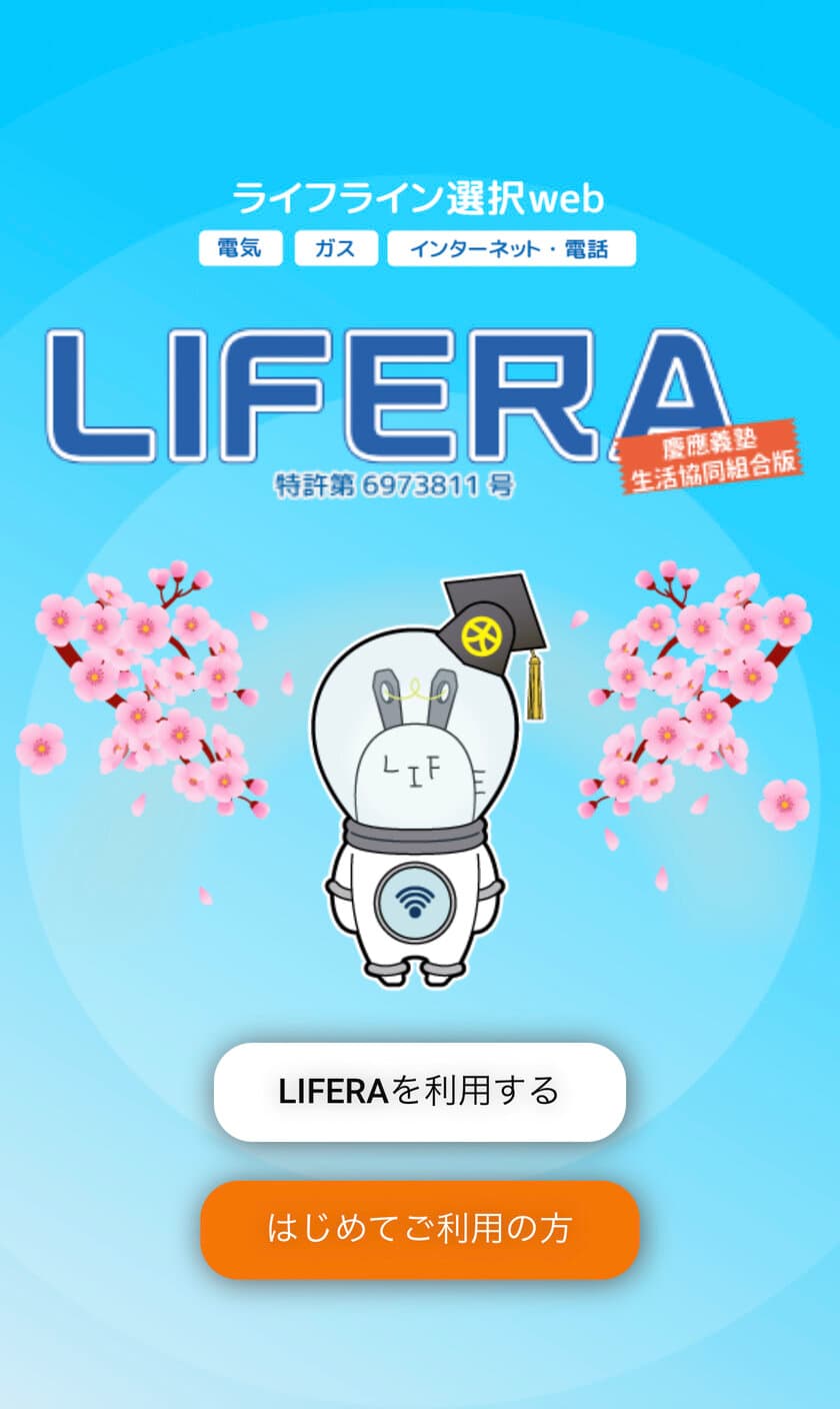 ライフライン一括申込webサービス「LIFERA(ライフラ)」
(特許取得)が慶應義塾生協コラボモデルのサービス展開を開始　
～新生活のタイミングで必要な手続きをスマートフォンで一括申込～