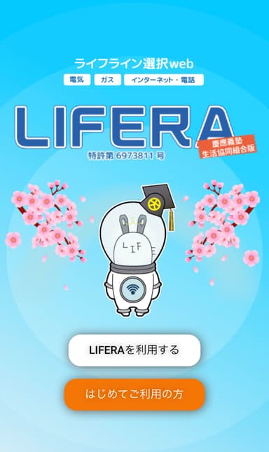 LIFERA慶應義塾生活協同組合版