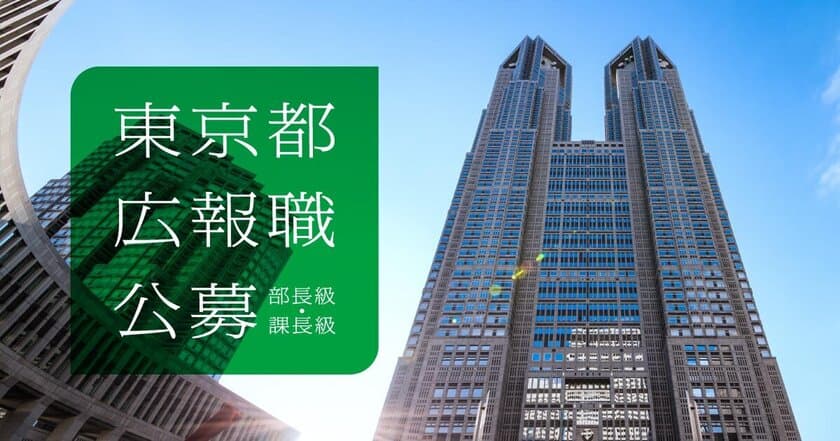 東京都、国内・海外でのプレゼンス向上に向け
「広報職（部長級・課長級）」複数名をエン・ジャパンで公募！