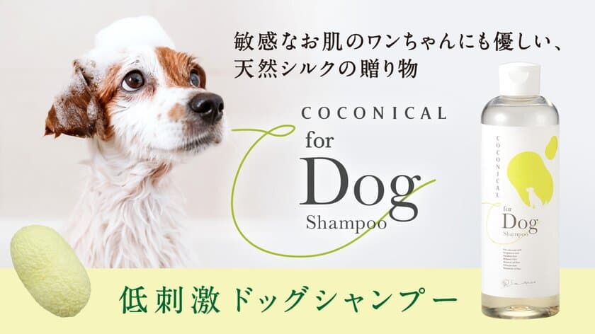 みどり繭シルク配合 愛犬と飼い主の肌に優しいシャンプー
「COCONICAL犬用シャンプー」をMakuakeで2/3より先行発売