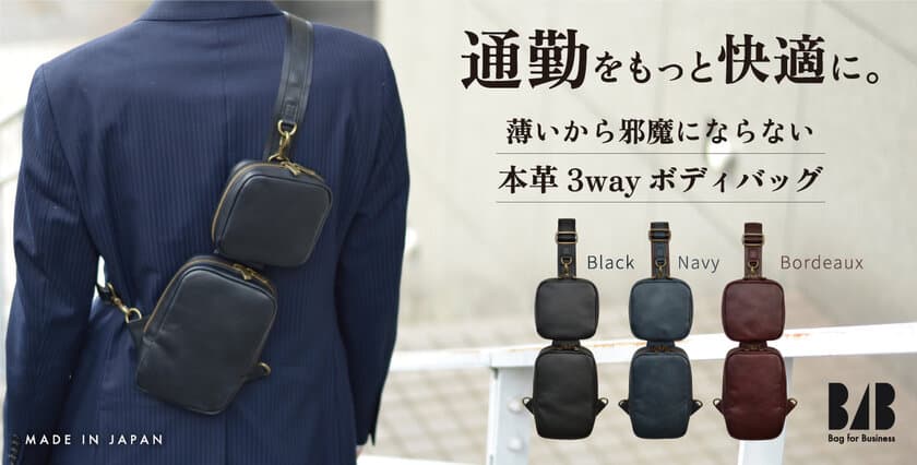 手ぶらで快適＆薄くてスマート！ビジネスマンが使いやすい
スーツのための本革3wayボディバッグ
【B4B(Bag for Business)】1/18～Makuakeにて先行販売開始