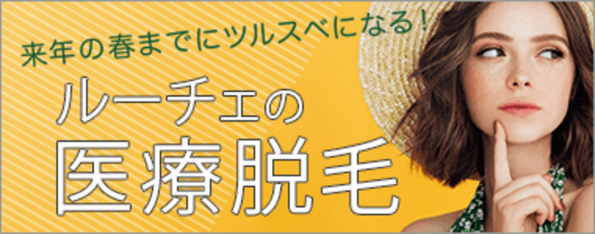 《全身脱毛ならルーチェクリニック銀座院、池袋院の
医療脱毛で決まり》
「《月額3,520円(税込)または総額187,000円(税込)から
選べる全身脱毛5回コース》」を発売