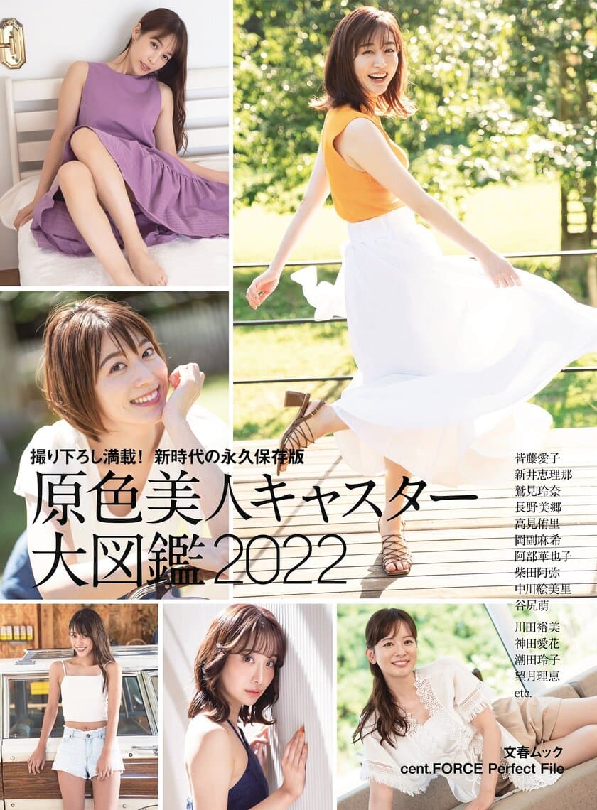 文春ムック「原色美人キャスター大図鑑202２」
1/１９（水）に電子版・紙版にて同時発売！
