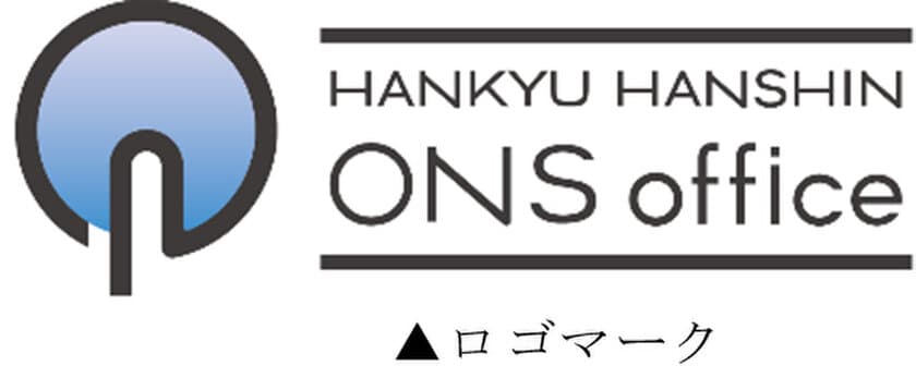 阪急大阪梅田駅に直結する「阪急三番街」に
新業態オフィス『阪急阪神ONS office』が3月1日（火）オープン！
～企業のニーズに柔軟に対応するフレキシブルオフィス～