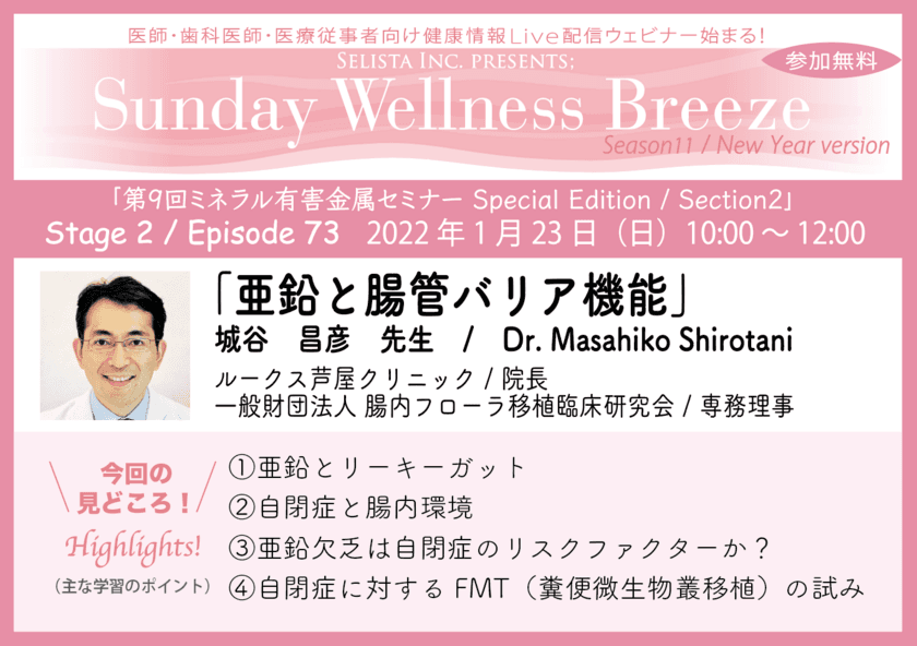 《医師・歯科医師・薬剤師向け無料Zoomオンラインセミナー》
2022年1月23日(日)朝10時開催
『亜鉛と腸管バリア機能』
城谷 昌彦先生／ルークス芦屋クリニック 院長