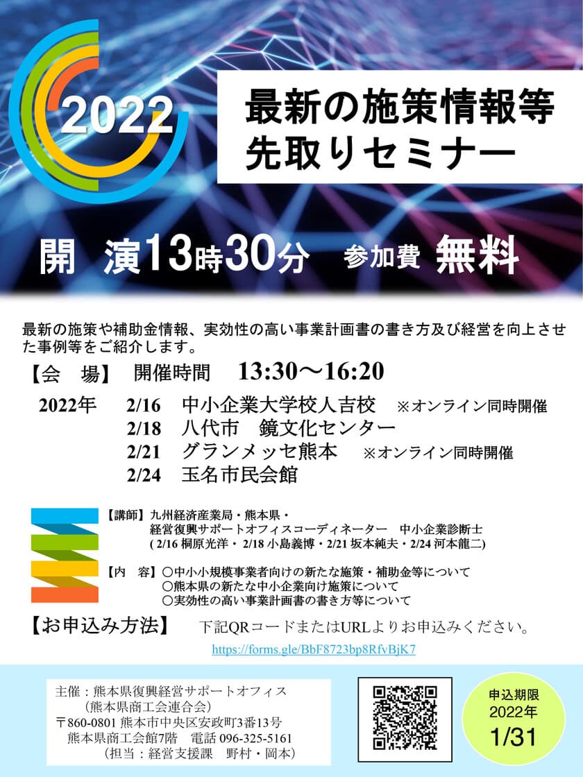 熊本県の最新の補助金等情報を解禁！中小・小規模事業者向けの
「最新の施策情報等先取セミナー」を2月16日(水)から実施