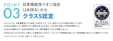 ポイント(3)日本機能性イオン協会認定