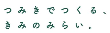 商品コンセプト