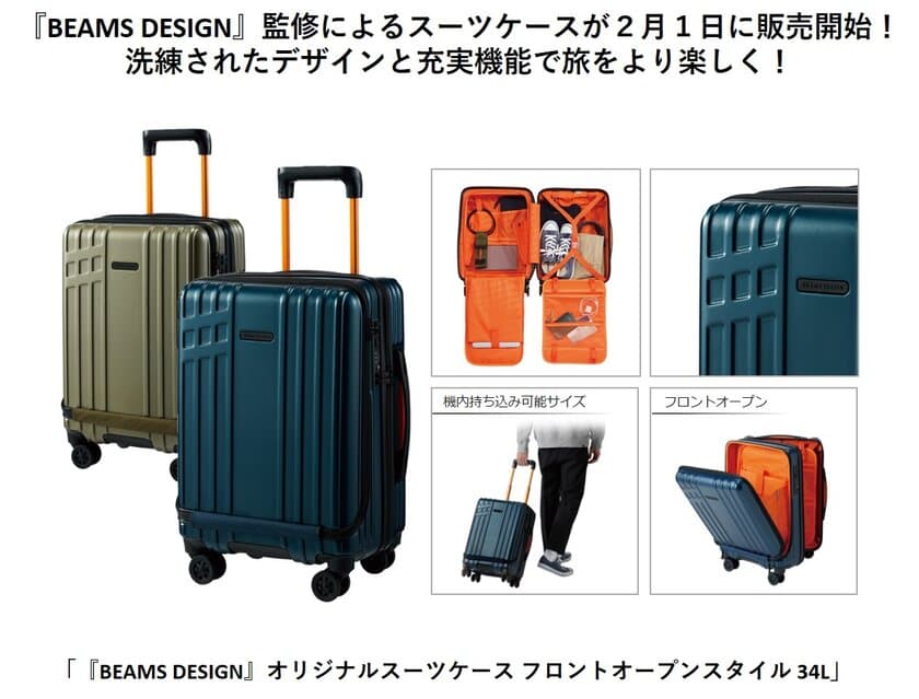 『BEAMS DESIGN』監修によるスーツケースが２月１日に販売開始！
洗練されたデザインと充実機能で旅をより楽しく！