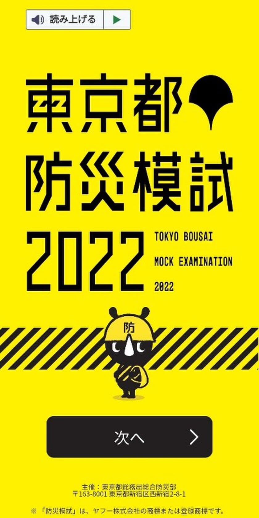 東京都が実施する『東京都防災模試』サイト(2月より開催)を
クロスデバイスが受託・作成・運用を行います。