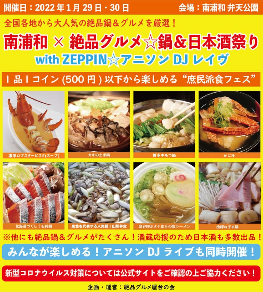 2022年1月29日～30日、南浦和弁天公園で“庶民派食フェス”
「南浦和×絶品グルメ鍋＆日本酒祭り 
with ZEPPINアニソンDJレイヴ2022」を開催