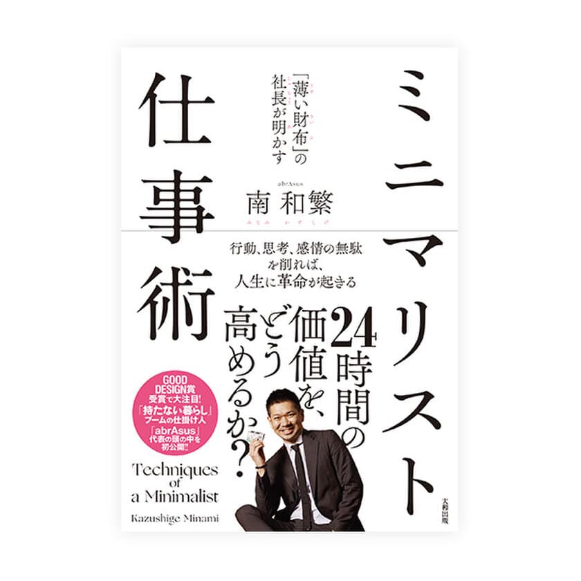 書籍「『薄い財布』の社長が明かす ミニマリスト仕事術」
abrAsusのデザイナー兼創業者が、その頭の中、
独特な仕事術を初公開