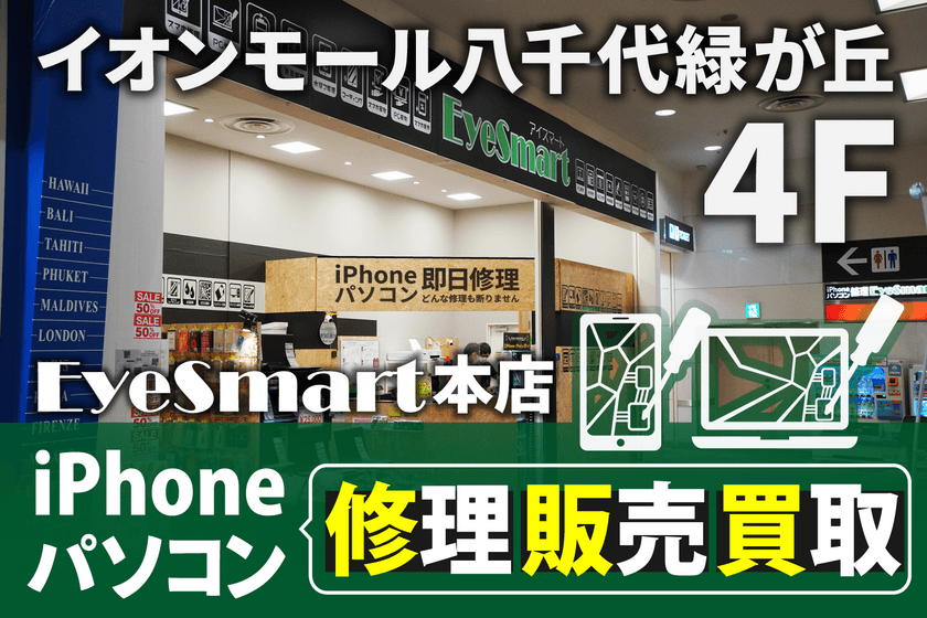 イオンモール八千代緑が丘でiPhone・Android・iPad等の
修理を行うEyeSmart、2号店開店に伴い修理料金を
大幅にプライスダウン！