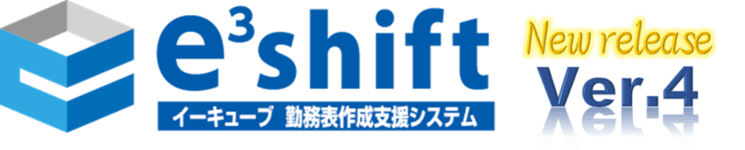 「e3shift 勤務表作成支援システム」の新バージョンをリリース
　～勤怠システムとの連携を強化・シフト自動計算にAIを導入～