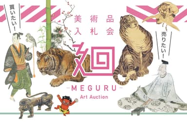 美術品入札会「廻-MEGURU-」