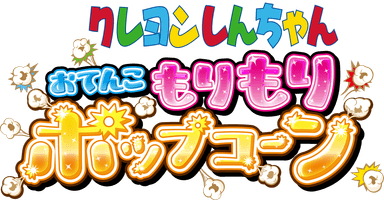 商品名ロゴ (C)臼井儀人／双葉社・シンエイ・テレビ朝日・ADK