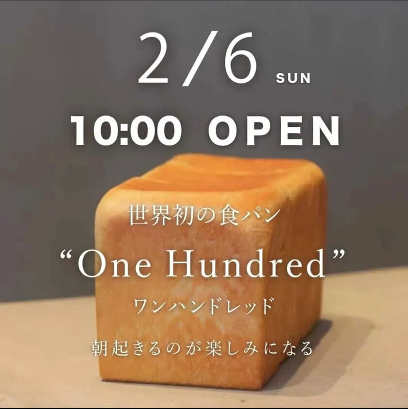 東京都立川市に初出店！世界初の食パンで東京・愛知で連日行列！
「One Hundred Bakery」が立川南口店を
2月6日にNEW OPEN！