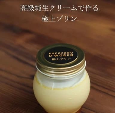 高級純生クリームで作る極上プリン