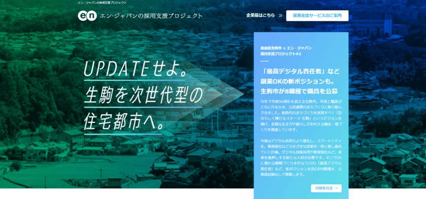 生駒市、最高デジタル責任者（CDO）補佐官を含む
全8職種22名をエン・ジャパンで採用。