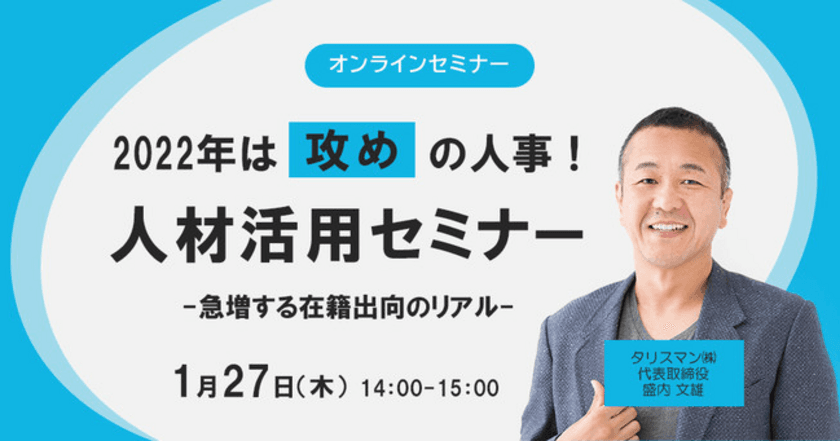 2022年は“攻め”の人事！
最新人材活用ウェビナー「急増する在籍出向のリアル」
2022年1月27日(木)開催！