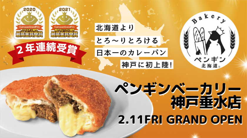 カレーパングランプリ2年連続最高金賞受賞の
“北海道有名ベーカリー”待望の神戸市にオープン決定！
『ペンギンベーカリー神戸垂水店』
2月11日(金)グランドオープン！