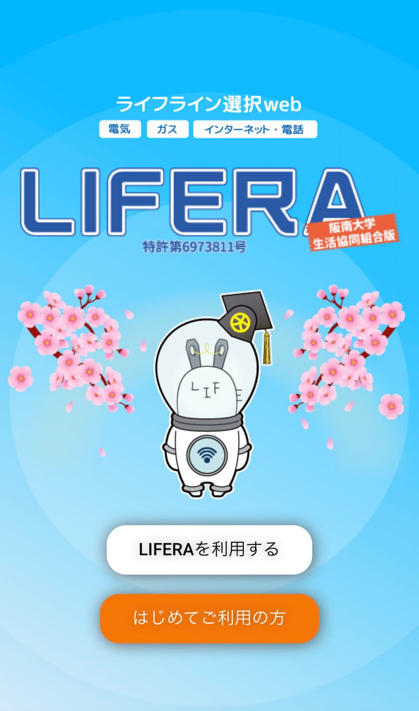 ライフライン一括申込webサービス「LIFERA(ライフラ)」
(特許取得)が阪南大学生協コラボモデルのサービス展開を開始
～新生活のタイミングで必要な手続きをスマートフォンで一括申込～