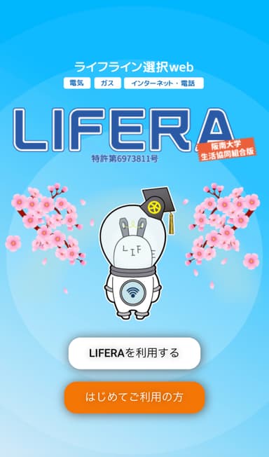 LIFERA阪南大学生活協同組合版