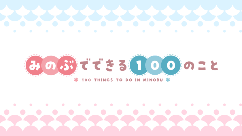 全国の自治体で最大級！山梨県身延町をPRする100本動画
「みのぶでできる100のこと」をYouTubeで配信スタート！