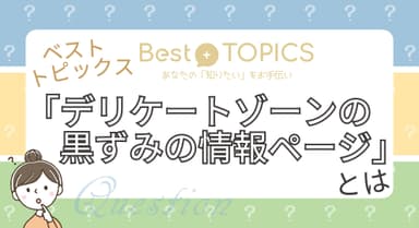 デリケートゾーンの黒ずみケア情報のページについて