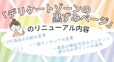 デリケートゾーンの黒ずみ情報ページのリニューアル内容