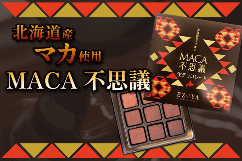 “北海道産”マカをもっと身近に！
【辛みがアクセント】オリジナル生チョコレート
「MACA不思議」新発売！！
クラウドファンディングも実施中！！