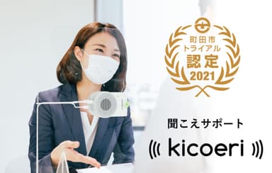 聞こえサポート「kicoeri(キコエリ)」