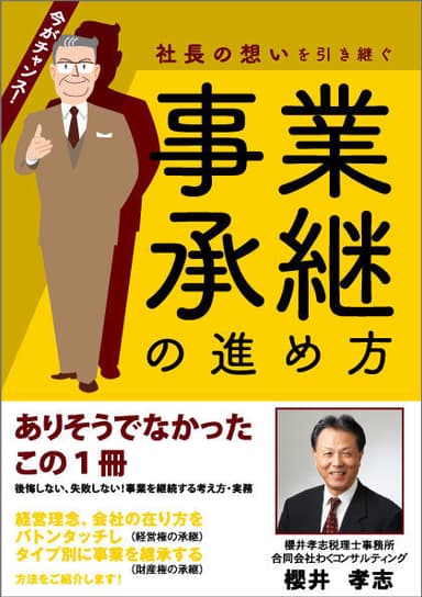 事業承継の進め方