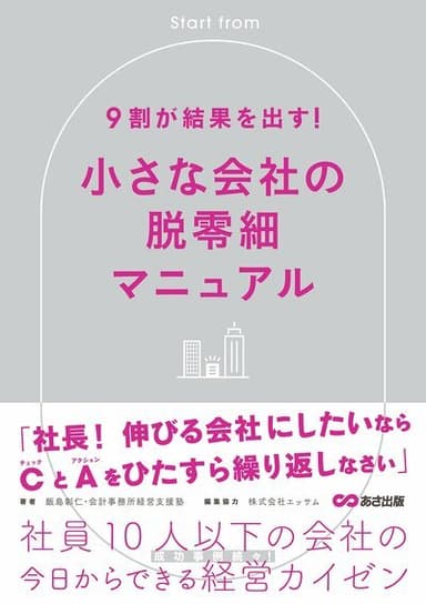 小さな会社の脱零細マニュアル