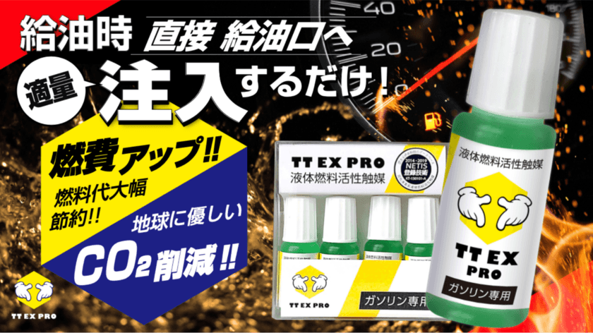 数滴使用するだけで愛車の燃費が向上！
全く新しい燃料添加剤「TT EX PRO」をMakuakeで販売開始