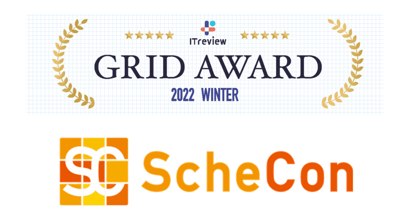 日程調整＆オンライン名刺交換サービス『Schecon』が
ITreview Grid Award 2022 Winterにて「Leader」を初受賞！