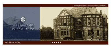 明治学院歴史資料館デジタルアーカイブズ1