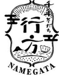 茨城県行方市ビジネスプランコンテスト事務局