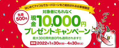 現金プレゼントキャンペーン