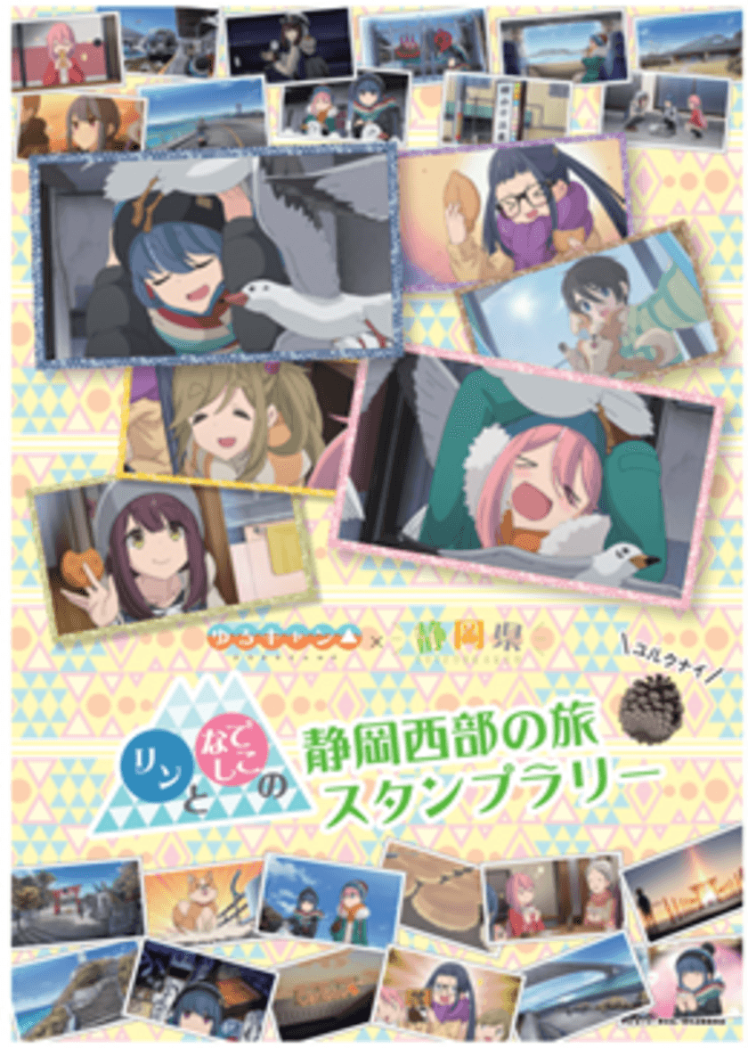 「『ゆるキャン△』×静岡県　リンとなでしこの
静岡西部の旅スタンプラリー」が1月21日からスタート！
1月29日(土)からは連動企画を開催予定