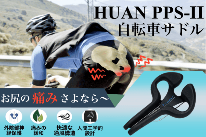 自転車サドルの革命児「HUAN PPS-II」　
CAMPFIRE クラウドファンディングで2022年1月20日発売