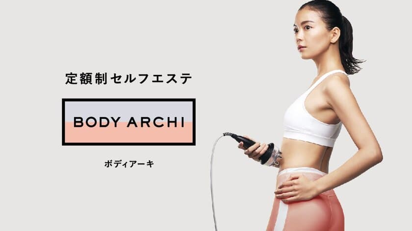 四国初上陸　話題のセルフエステ BODY ARCHI(ボディアーキ)
　3月25日リニューアルオープンの高知大丸に出店