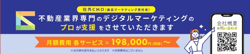 デジタルマーケティングを活用した「不動産業界専門の社外CMO」　
不動産会社や不動産関連メディアを支援するためリリース