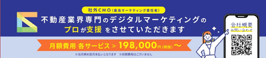 「不動産業界専門の社外CMO」