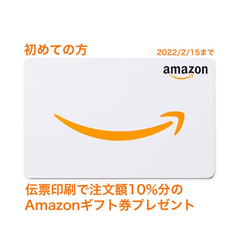 コロナ禍応援！オリジナル複写伝票の米村印刷が
＜第2弾＞初回限定Amazonギフト券プレゼントキャンペーンを
1/24より開催！公式Instagramにてお申込み