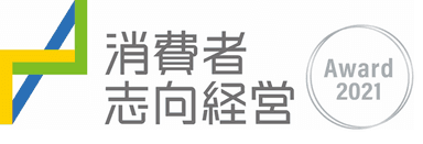 消費者志向経営優良事例　消費者庁長官賞(特別枠)受賞