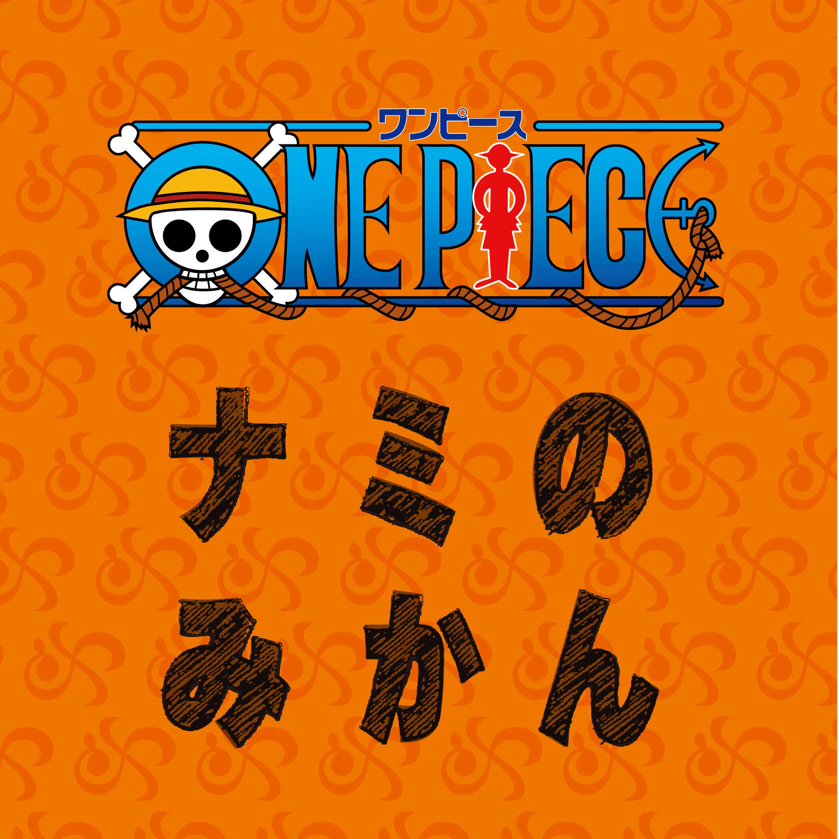 青果物業界初！「ワンピース」の「みかん」(産地：熊本)が10月発売！！
～8月24日(金)午後14:00より先行予約開始～